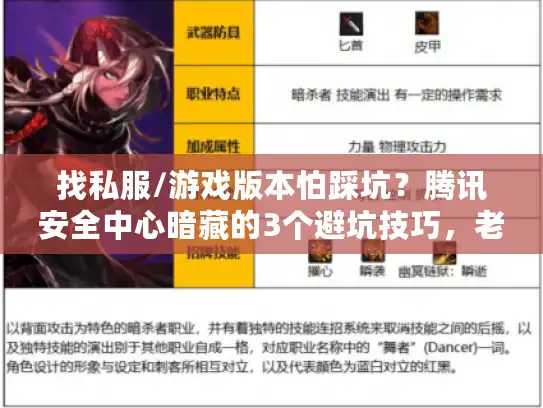 找私服/游戏版本怕踩坑?腾讯安全中心暗藏的3个避坑技巧,老玩家都在用 找私服/游戏版本怕踩坑?腾讯安全中心暗藏的3个避坑技巧,老玩家都在用