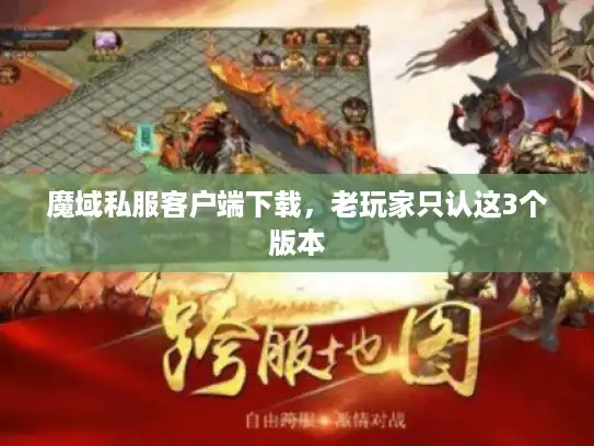 魔域私服客户端下载,老玩家只认这3个版本 魔域私服客户端下载,老玩家只认这3个版本