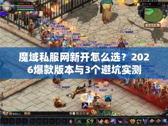 魔域私服网新开怎么选？2026爆款版本与3个避坑实测