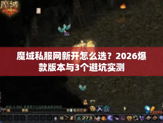 魔域私服网新开怎么选？2026爆款版本与3个避坑实测