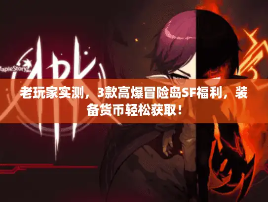 老玩家实测,3款高爆冒险岛SF福利,装备货币轻松获取! 老玩家实测,3款高爆冒险岛SF福利,装备货币轻松获取!