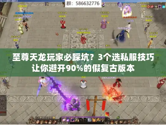至尊天龙玩家必踩坑？3个选私服技巧让你避开90%的假复古版本