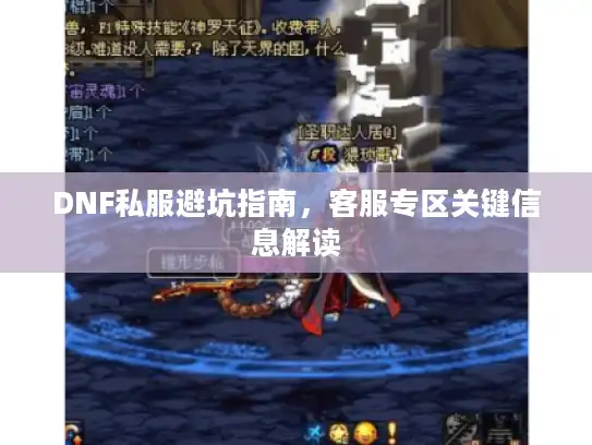DNF私服避坑指南，客服专区关键信息解读