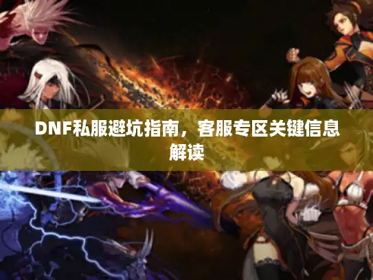 DNF私服避坑指南，客服专区关键信息解读