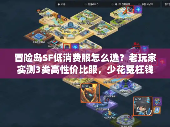冒险岛SF低消费服怎么选？老玩家实测3类高性价比服，少花冤枉钱