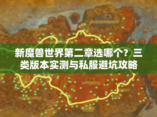 新魔兽世界第二章选哪个？三类版本实测与私服避坑攻略