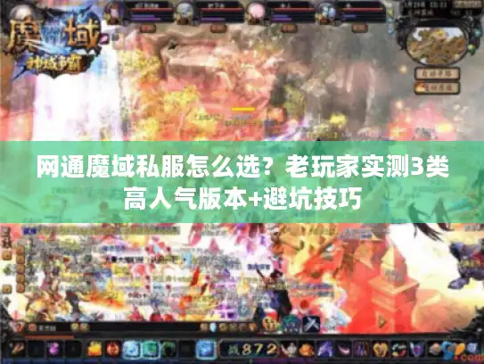 网通魔域私服怎么选？老玩家实测3类高人气版本+避坑技巧