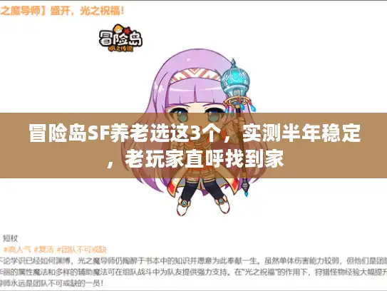 冒险岛SF养老选这3个，实测半年稳定，老玩家直呼找到家
