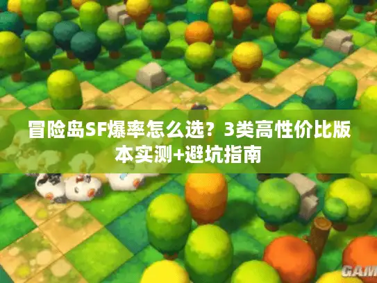 冒险岛SF爆率怎么选？3类高性价比版本实测+避坑指南