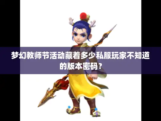 梦幻教师节活动藏着多少私服玩家不知道的版本密码？