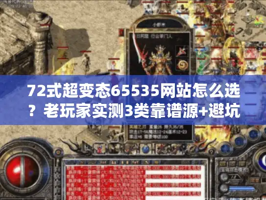 72式超变态65535网站怎么选？老玩家实测3类靠谱源+避坑指南
