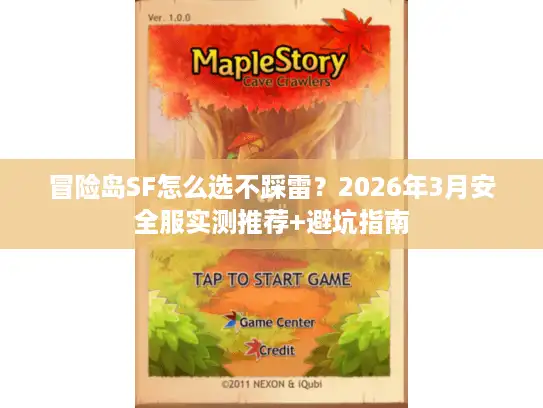冒险岛SF怎么选不踩雷?2026年3月安全服实测推荐+避坑指南 冒险岛SF怎么选不踩雷?2026年3月安全服实测推荐+避坑指南
