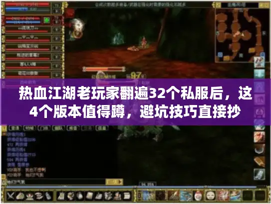 热血江湖老玩家翻遍32个私服后，这4个版本值得蹲，避坑技巧直接抄
