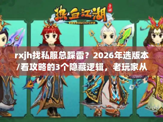 rxjh找私服总踩雷？2026年选版本/看攻略的3个隐藏逻辑，老玩家从不外传