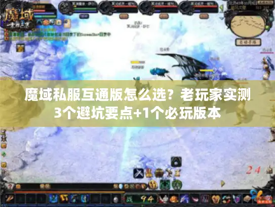 魔域私服互通版怎么选？老玩家实测3个避坑要点+1个必玩版本