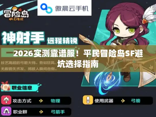 2026实测靠谱服！平民冒险岛SF避坑选择指南