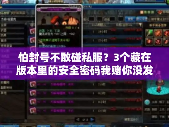 怕封号不敢碰私服？3个藏在版本里的安全密码我赌你没发现