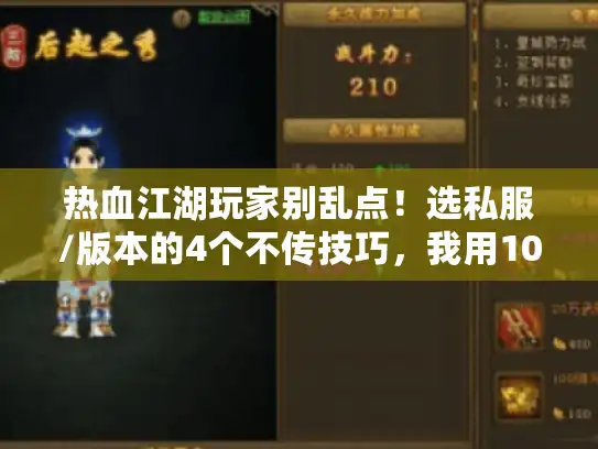 热血江湖玩家别乱点！选私服/版本的4个不传技巧，我用10个号试出来的