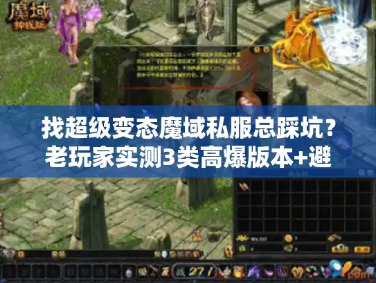找超级变态魔域私服总踩坑？老玩家实测3类高爆版本+避坑全攻略