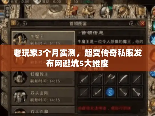老玩家3个月实测,超变传奇私服发布网避坑5大维度 老玩家3个月实测,超变传奇私服发布网避坑5大维度