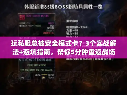 玩私服总被安全模式卡?3个实战解法+避坑指南,帮你5分钟重返战场 玩私服总被安全模式卡?3个实战解法+避坑指南,帮你5分钟重返战场