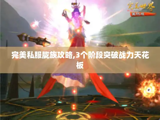 完美私服胧族攻略,3个阶段突破战力天花板
