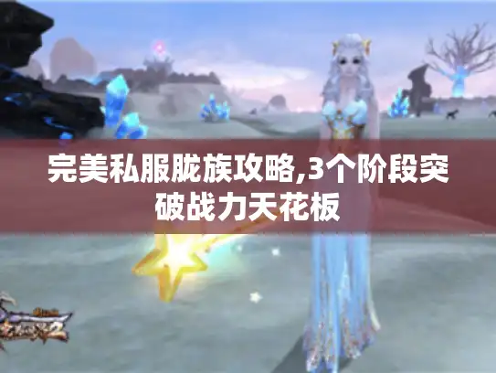 完美私服胧族攻略,3个阶段突破战力天花板