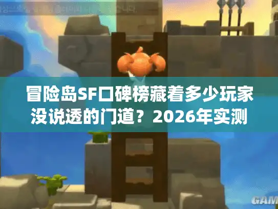 冒险岛SF口碑榜藏着多少玩家没说透的门道？2026年实测Top5服全解析