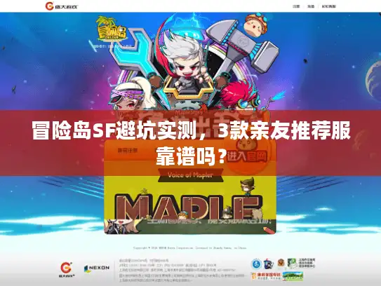 冒险岛SF避坑实测，3款亲友推荐服靠谱吗？