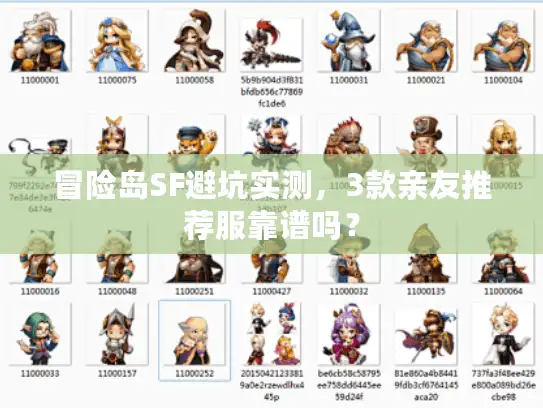 冒险岛SF避坑实测，3款亲友推荐服靠谱吗？