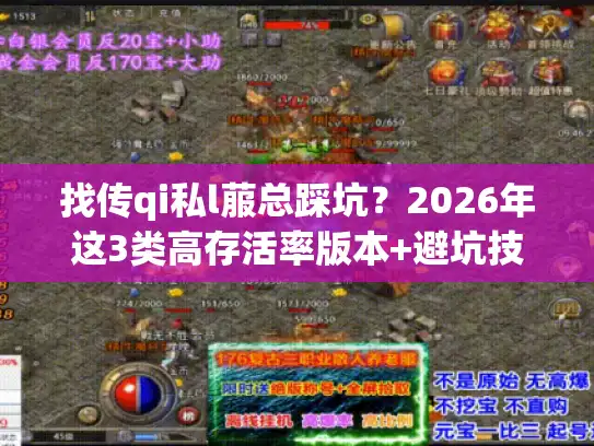找传qi私l菔总踩坑？2026年这3类高存活率版本+避坑技巧直接抄作业