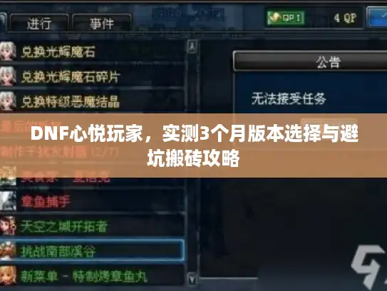 DNF心悦玩家，实测3个月版本选择与避坑搬砖攻略