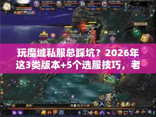 玩魔域私服总踩坑?2026年这3类版本+5个选服技巧,老玩家偷偷在用 玩魔域私服总踩坑?2026年这3类版本+5个选服技巧,老玩家偷偷在用