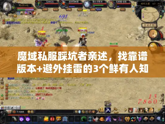魔域私服踩坑者亲述，找靠谱版本+避外挂雷的3个鲜有人知的秘诀