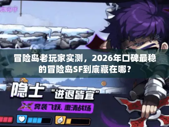 冒险岛老玩家实测，2026年口碑最稳的冒险岛SF到底藏在哪？