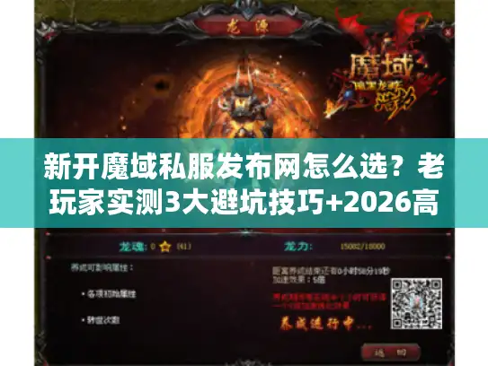 新开魔域私服发布网怎么选？老玩家实测3大避坑技巧+2026高人气版本推荐