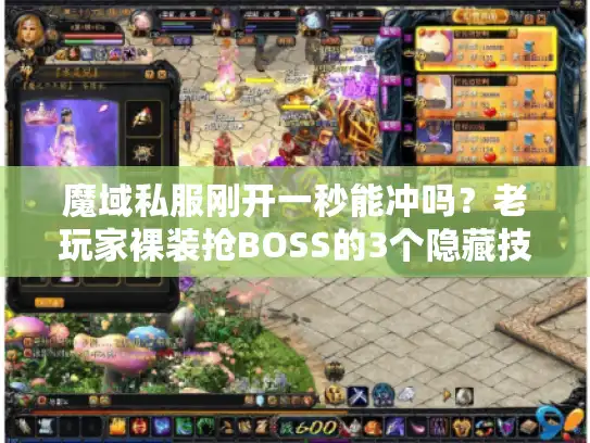 魔域私服刚开一秒能冲吗?老玩家裸装抢BOSS的3个隐藏技巧 魔域私服刚开一秒能冲吗?老玩家裸装抢BOSS的3个隐藏技巧