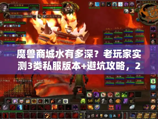 魔兽商城水有多深?老玩家实测3类私服版本+避坑攻略,2026年还能玩吗? 魔兽商城水有多深?老玩家实测3类私服版本+避坑攻略,2026年还能玩吗?