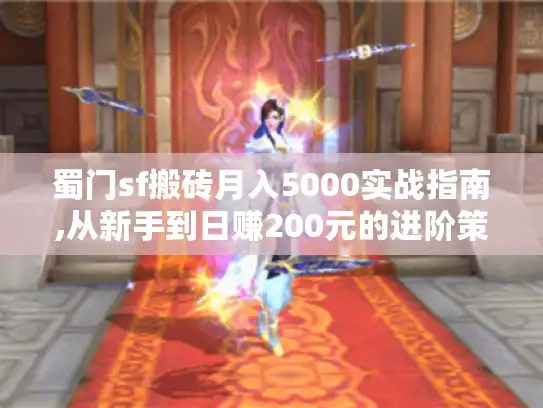 蜀门sf搬砖月入5000实战指南,从新手到日赚200元的进阶策略