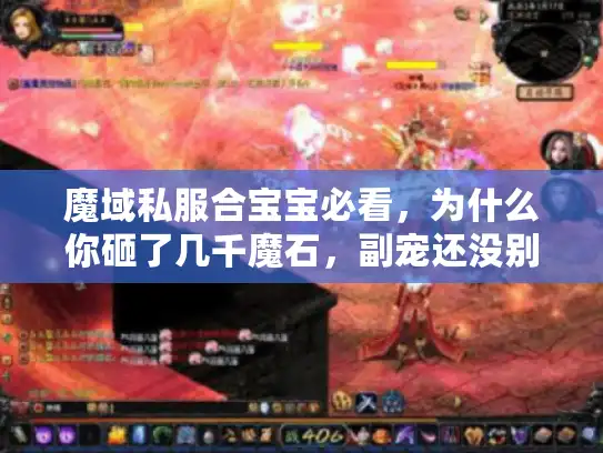 魔域私服合宝宝必看，为什么你砸了几千魔石，副宠还没别人一半好用？