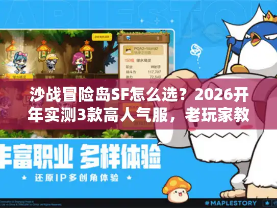 沙战冒险岛SF怎么选？2026开年实测3款高人气服，老玩家教你避坑
