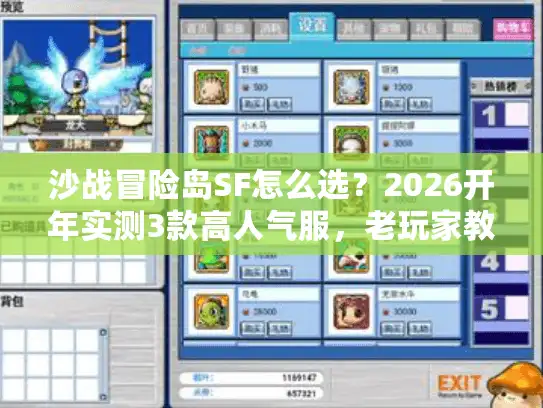 沙战冒险岛SF怎么选？2026开年实测3款高人气服，老玩家教你避坑