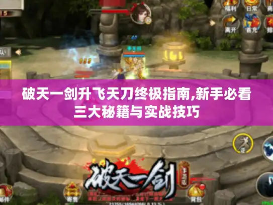 破天一剑升飞天刀终极指南,新手必看三大秘籍与实战技巧