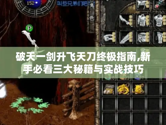 破天一剑升飞天刀终极指南,新手必看三大秘籍与实战技巧