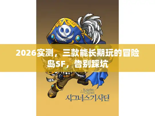 2026实测，三款能长期玩的冒险岛SF，告别踩坑