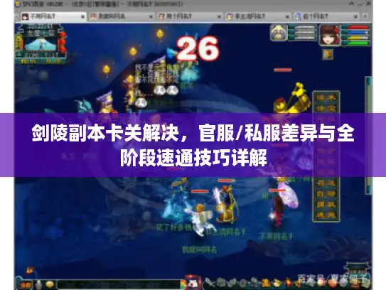 剑陵副本卡关解决，官服/私服差异与全阶段速通技巧详解
