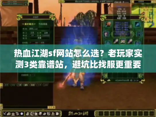 热血江湖sf网站怎么选？老玩家实测3类靠谱站，避坑比找服更重要