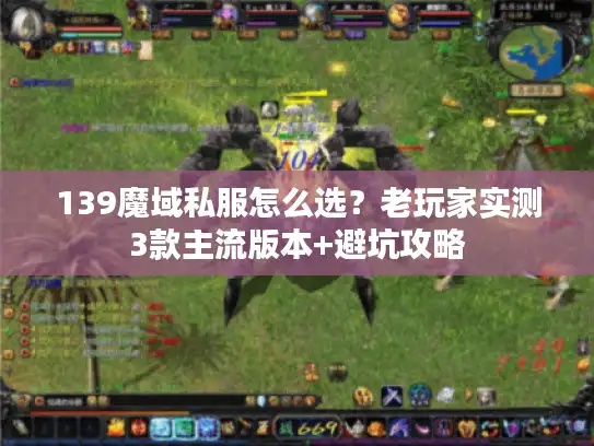 139魔域私服怎么选？老玩家实测3款主流版本+避坑攻略