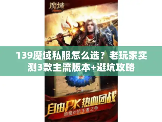 139魔域私服怎么选？老玩家实测3款主流版本+避坑攻略