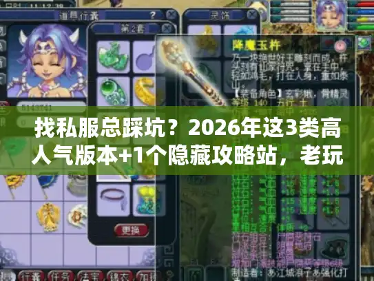 找私服总踩坑？2026年这3类高人气版本+1个隐藏攻略站，老玩家都偷偷藏
